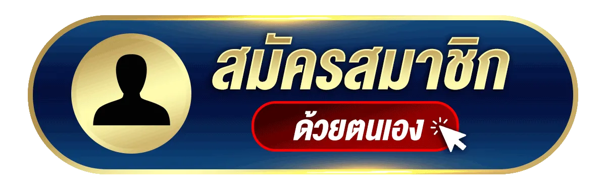 พักยก 168 เข้าสู่ระบบ